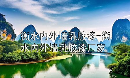 衡水內(nèi)外墻乳膠漆-衡水內(nèi)外墻乳膠漆廠家