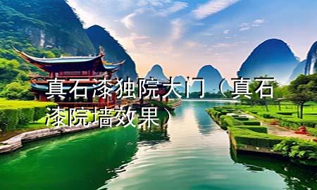 真石漆獨(dú)院大門（真石漆院墻效果）