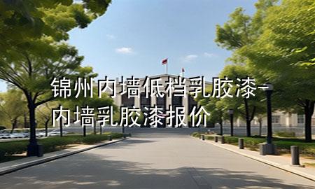 錦州內(nèi)墻低檔乳膠漆-內(nèi)墻乳膠漆報(bào)價(jià)