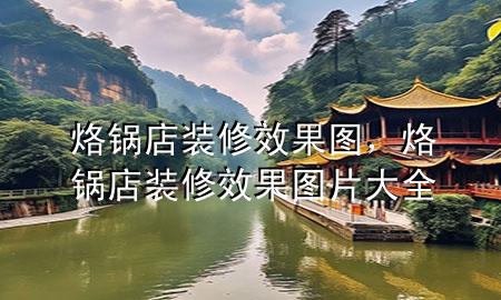 烙鍋店裝修效果圖，烙鍋店裝修效果圖片大全