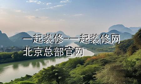 一起裝修-一起裝修網北京總部官網