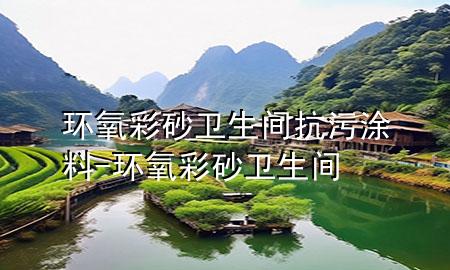 環(huán)氧彩砂衛(wèi)生間抗污涂料-環(huán)氧彩砂 衛(wèi)生間