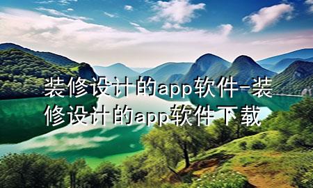 裝修設(shè)計的app軟件-裝修設(shè)計的app軟件下載