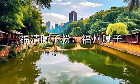 福清膩?zhàn)臃?，福州膩?zhàn)?>
             </div>
             <!--文章無(wú)圖的情況下插入一張圖片end-->
              
      <p>本篇文章給大家談?wù)劯Ｇ迥佔(zhàn)臃?，以及福州膩?zhàn)訉?duì)應(yīng)的知識(shí)點(diǎn)，希望對(duì)各位有所幫助，不要忘了收***本站喔。
今天給各位分享福清膩?zhàn)臃鄣闹R(shí)，其中也會(huì)對(duì)福州膩?zhàn)舆M(jìn)行解釋，如果能碰巧解決***現(xiàn)在面臨的問題，別忘了關(guān)注本站，現(xiàn)在開始吧！</p><ol type=