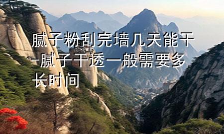 膩?zhàn)臃酃瓮陦滋炷芨?膩?zhàn)痈赏敢话阈枰嚅L時間
