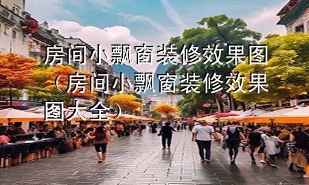 房間小飄窗裝修效果圖（房間小飄窗裝修效果圖大全）