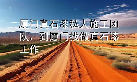 廈門真石漆私人施工團(tuán)隊，到廈門找做真石漆工作