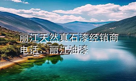 麗江天然真石漆經(jīng)銷商電話，麗江油漆