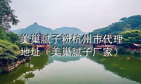 美巢膩子粉杭州市代理地址（美巢膩子廠家）