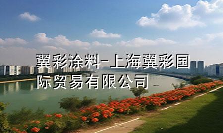 翼彩涂料-上海翼彩國際貿(mào)易有限公司