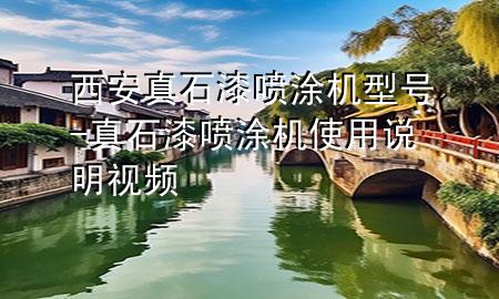 西安真石漆噴涂機型號-真石漆噴涂機使用說明視頻