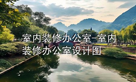 室內(nèi)裝修辦公室-室內(nèi)裝修辦公室設(shè)計(jì)圖