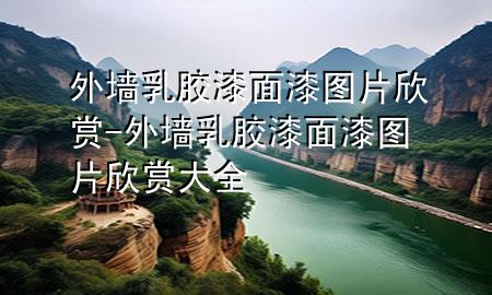 外墻乳膠漆面漆圖片欣賞-外墻乳膠漆面漆圖片欣賞大全