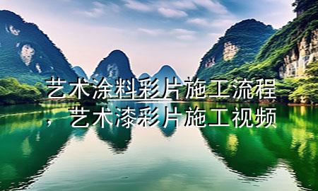 藝術(shù)涂料彩片施工流程，藝術(shù)漆彩片施工視頻
