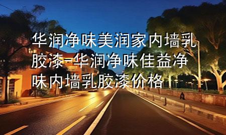 華潤凈味美潤家內(nèi)墻乳膠漆-華潤凈味佳益凈味內(nèi)墻乳膠漆價格