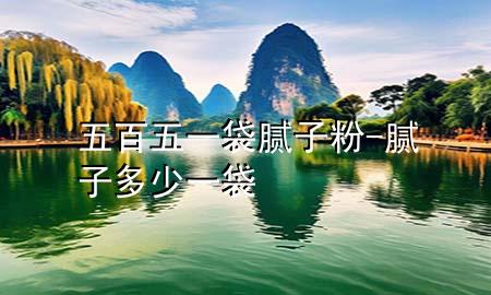五百五一袋膩?zhàn)臃?膩?zhàn)佣嗌僖淮?>
             </div>
             <!--文章無(wú)圖的情況下插入一張圖片end-->
              
      <p>本篇文章給大家談?wù)勎灏傥逡淮佔(zhàn)臃?，以及膩?zhàn)佣嗌僖淮鼘?duì)應(yīng)的知識(shí)點(diǎn)，希望對(duì)各位有所幫助，不要忘了收***本站喔。
今天給各位分享五百五一袋膩?zhàn)臃鄣闹R(shí)，其中也會(huì)對(duì)膩?zhàn)佣嗌僖淮M(jìn)行解釋?zhuān)绻芘銮山鉀Q***現(xiàn)在面臨的問(wèn)題，別忘了關(guān)注本站，現(xiàn)在開(kāi)始吧！</p><ol type=