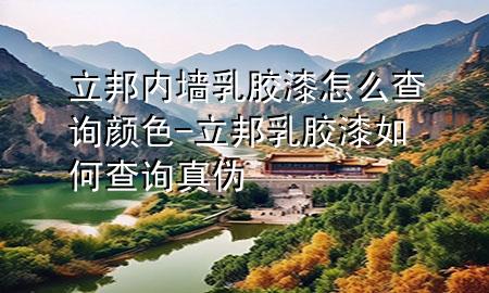 立邦內(nèi)墻乳膠漆怎么查詢顏色-立邦乳膠漆如何查詢真?zhèn)?>
             </div>
             <!--文章無(wú)圖的情況下插入一張圖片end-->
              
      <p>本篇文章給大家談?wù)劻顑?nèi)墻乳膠漆怎么查詢顏色，以及立邦乳膠漆如何查詢真?zhèn)螌?duì)應(yīng)的知識(shí)點(diǎn)，希望對(duì)各位有所幫助，不要忘了收***本站喔。
今天給各位分享立邦內(nèi)墻乳膠漆怎么查詢顏色的知識(shí)，其中也會(huì)對(duì)立邦乳膠漆如何查詢真?zhèn)芜M(jìn)行解釋，如果能碰巧解決***現(xiàn)在面臨的問(wèn)題，別忘了關(guān)注本站，現(xiàn)在開(kāi)始吧！</p><ol type=