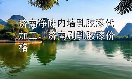 濟(jì)南凈味內(nèi)墻乳膠漆代加工，濟(jì)南刷乳膠漆價(jià)格