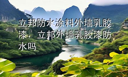 立邦防水涂料外墻乳膠漆，立邦外墻乳膠漆防水嗎