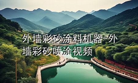 外墻彩砂涂料機(jī)器-外墻彩砂噴涂視頻