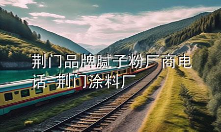 荊門品牌膩?zhàn)臃蹚S商電話-荊門涂料廠