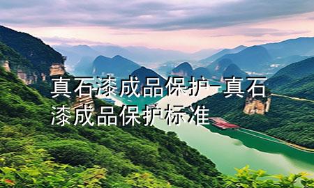 真石漆 成品保護(hù)-真石漆 成品保護(hù)標(biāo)準(zhǔn)