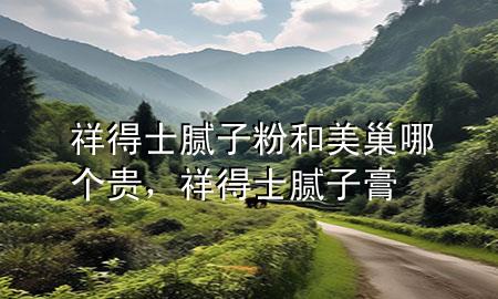 祥得士膩?zhàn)臃酆兔莱材膫€貴，祥得士膩?zhàn)痈?>
             </div>
             <!--文章無圖的情況下插入一張圖片end-->
              
      <p>本篇文章給大家談?wù)勏榈檬磕佔(zhàn)臃酆兔莱材膫€貴，以及祥得士膩?zhàn)痈鄬?yīng)的知識點(diǎn)，希望對各位有所幫助，不要忘了收***本站喔。
今天給各位分享祥得士膩?zhàn)臃酆兔莱材膫€貴的知識，其中也會對祥得士膩?zhàn)痈噙M(jìn)行解釋，如果能碰巧解決***現(xiàn)在面臨的問題，別忘了關(guān)注本站，現(xiàn)在開始吧！</p><ol type=