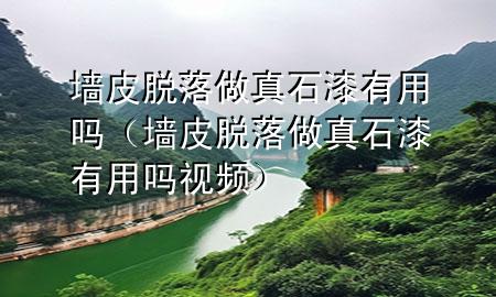 墻皮脫落做真石漆有用嗎（墻皮脫落做真石漆有用嗎視頻）