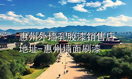 惠州外墻乳膠漆銷售店地址-惠州墻面刷漆