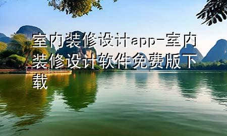 室內(nèi)裝修設(shè)計app-室內(nèi)裝修設(shè)計軟件免費版下載