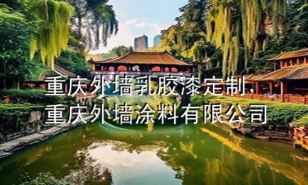 重慶外墻乳膠漆定制，重慶外墻涂料有限公司