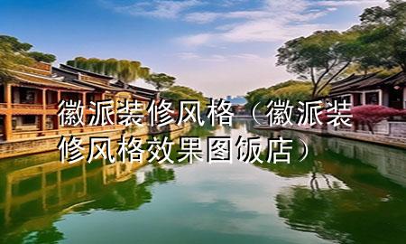 徽派裝修風(fēng)格（徽派裝修風(fēng)格效果圖飯店）