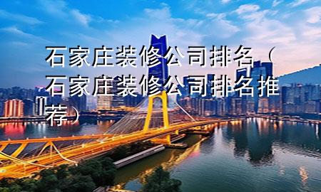 石家莊裝修公司排名（石家莊裝修公司排名推薦）