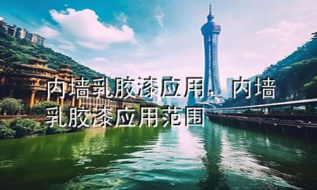 內(nèi)墻乳膠漆應(yīng)用，內(nèi)墻乳膠漆應(yīng)用范圍