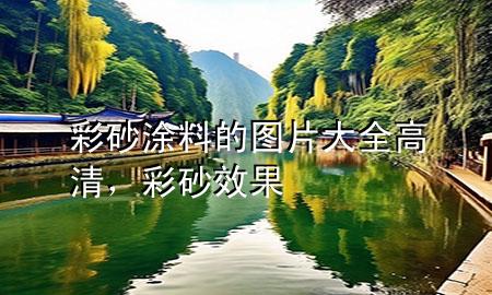 彩砂涂料的圖片大全高清，彩砂效果