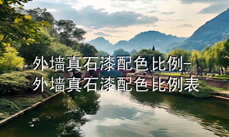外墻真石漆 配色比例-外墻真石漆 配色比例表