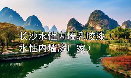 長沙水性內(nèi)墻乳膠漆（水性內(nèi)墻漆廠家）