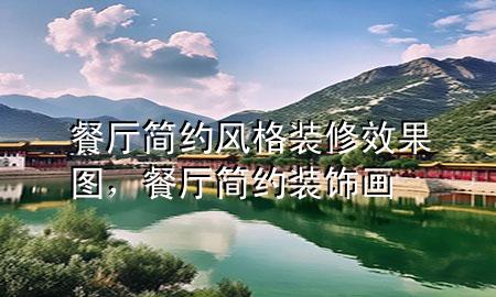 餐廳簡約風(fēng)格裝修效果圖，餐廳簡約裝飾畫