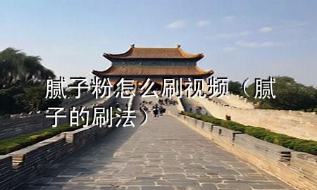 膩?zhàn)臃墼趺此⒁曨l（膩?zhàn)拥乃⒎ǎ?>
             </div>
             <!--文章無(wú)圖的情況下插入一張圖片end-->
              
      <p>本篇文章給大家談?wù)勀佔(zhàn)臃墼趺此?*，以及膩?zhàn)拥乃?**對(duì)應(yīng)的知識(shí)點(diǎn)，希望對(duì)各位有所幫助，不要忘了收***本站喔。
今天給各位分享膩?zhàn)臃墼趺此?*的知識(shí)，其中也會(huì)對(duì)膩?zhàn)拥乃?**進(jìn)行解釋，如果能碰巧解決***現(xiàn)在面臨的問(wèn)題，別忘了關(guān)注本站，現(xiàn)在開(kāi)始吧！</p><ol type=