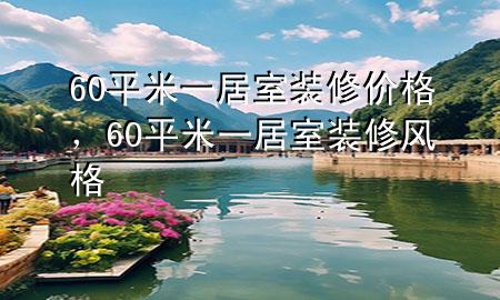 60平米一居室裝修價(jià)格，60平米一居室裝修風(fēng)格