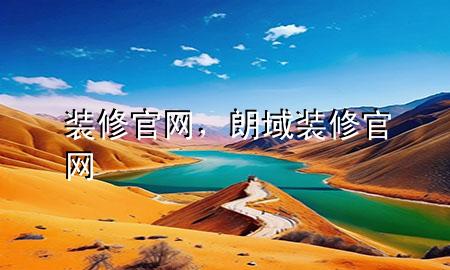 裝修官網(wǎng)，朗域裝修官網(wǎng)