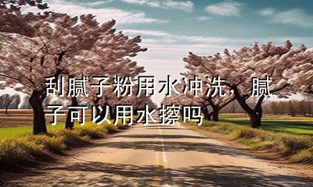 刮膩?zhàn)臃塾盟疀_洗，膩?zhàn)涌梢杂盟羻?>
             </div>
             <!--文章無圖的情況下插入一張圖片end-->
              
      <p>大家好，今天小編關(guān)注到一個(gè)比較有意思的話題，就是關(guān)于刮膩?zhàn)臃塾盟疀_洗的問題，于是小編就整理了3個(gè)相關(guān)介紹刮膩?zhàn)臃塾盟疀_洗的解答，讓我們一起看看吧。</p><ol type=