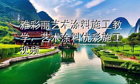 雅彩麗藝術(shù)涂料施工教學(xué)，藝術(shù)涂料優(yōu)彩施工視頻