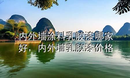 內(nèi)外墻涂料乳膠漆哪家好，內(nèi)外墻乳膠漆價(jià)格