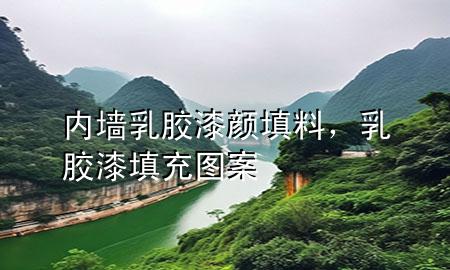 內墻乳膠漆顏填料，乳膠漆填充圖案