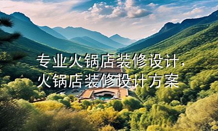 專業(yè)火鍋店裝修設(shè)計(jì)，火鍋店裝修設(shè)計(jì)方案