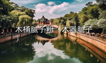 木桶 膩?zhàn)臃郏酒?膩?zhàn)樱?>
             </div>
             <!--文章無圖的情況下插入一張圖片end-->
              
      <p>本篇文章給大家談?wù)勀就?膩?zhàn)臃?，以及木?膩?zhàn)訉?duì)應(yīng)的知識(shí)點(diǎn)，希望對(duì)各位有所幫助，不要忘了收***本站喔。
今天給各位分享木桶 膩?zhàn)臃鄣闹R(shí)，其中也會(huì)對(duì)木器 膩?zhàn)舆M(jìn)行解釋，如果能碰巧解決***現(xiàn)在面臨的問題，別忘了關(guān)注本站，現(xiàn)在開始吧！</p><ol type=
