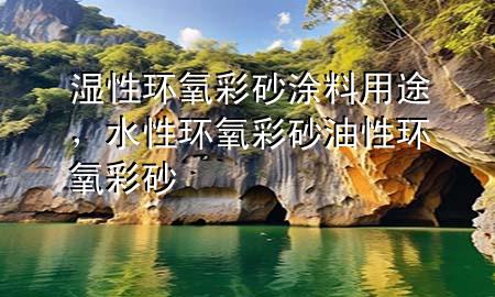 濕性環(huán)氧彩砂涂料用途，水性環(huán)氧彩砂 油性環(huán)氧彩砂