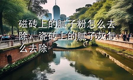 磁磚上的膩?zhàn)臃墼趺慈コ纱u上的膩?zhàn)踊以趺慈コ?>
             </div>
             <!--文章無圖的情況下插入一張圖片end-->
              
      <p>大家好，今天小編關(guān)注到一個(gè)比較有意思的話題，就是關(guān)于磁磚上的膩?zhàn)臃墼趺慈コ膯栴}，于是小編就整理了4個(gè)相關(guān)介紹磁磚上的膩?zhàn)臃墼趺慈コ慕獯?，讓我們一起看看吧?/p><ol type=