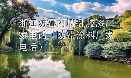 浙江防霉內(nèi)墻乳膠漆廠家電話（防霉涂料廠家電話）